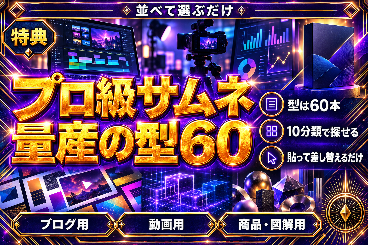 【保存版】ChatGPTでプロ級サムネが量産できるプロンプト60本の表紙
